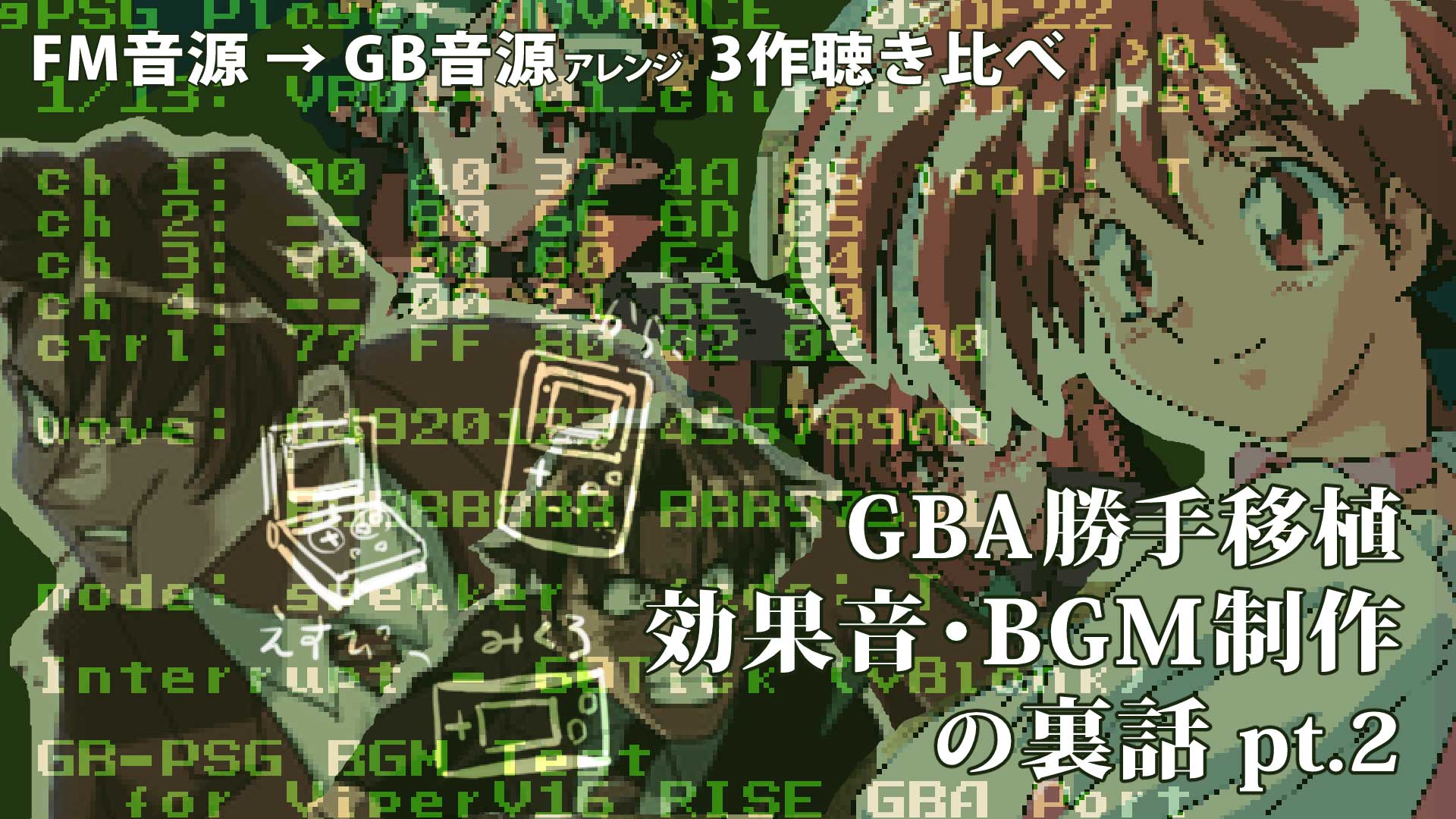 GBA勝手移植の効果音/BGM制作の裏話 pt.2