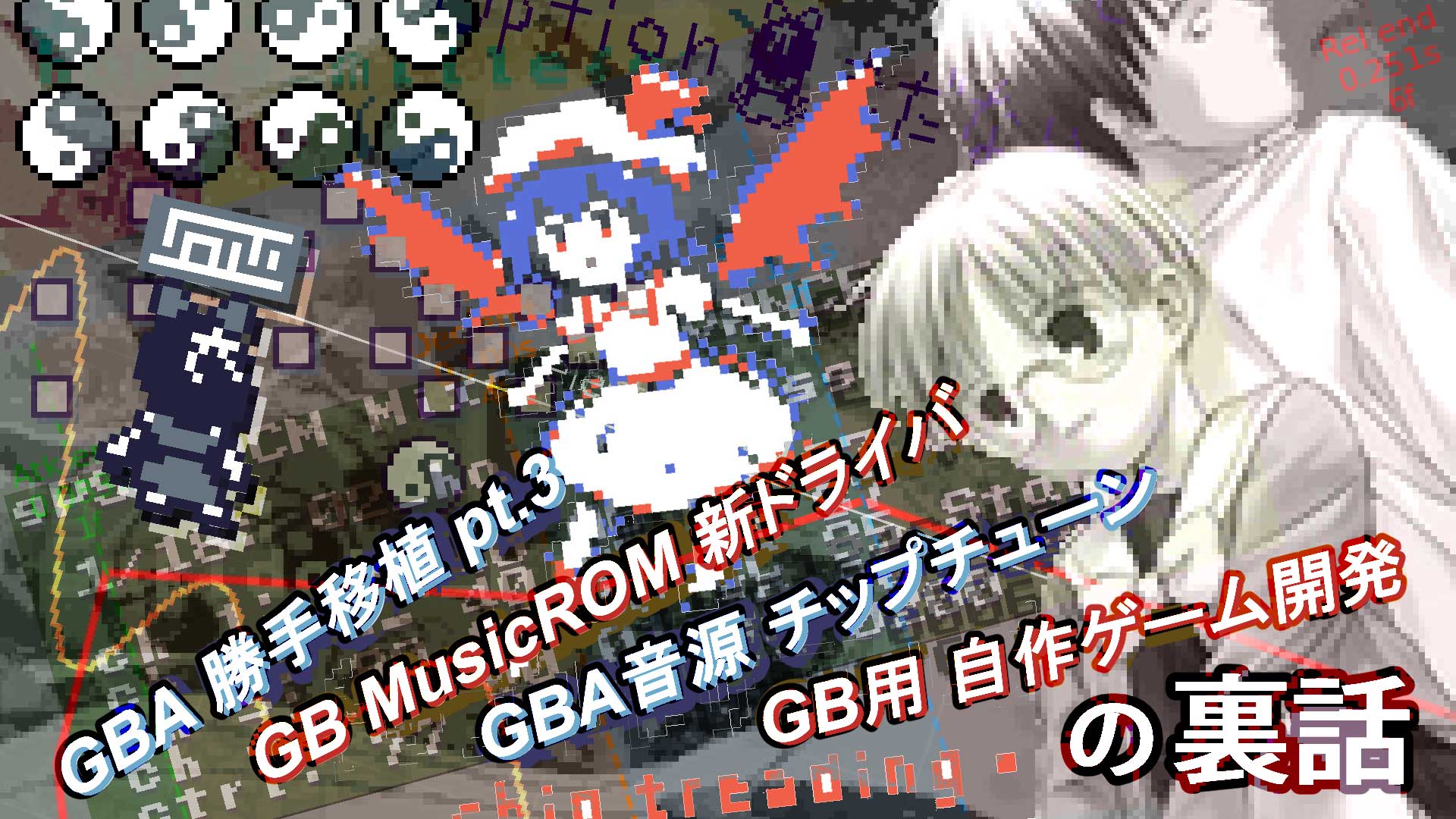 勝手移植BGM/GBAアレンジ/GBゲーム裏話